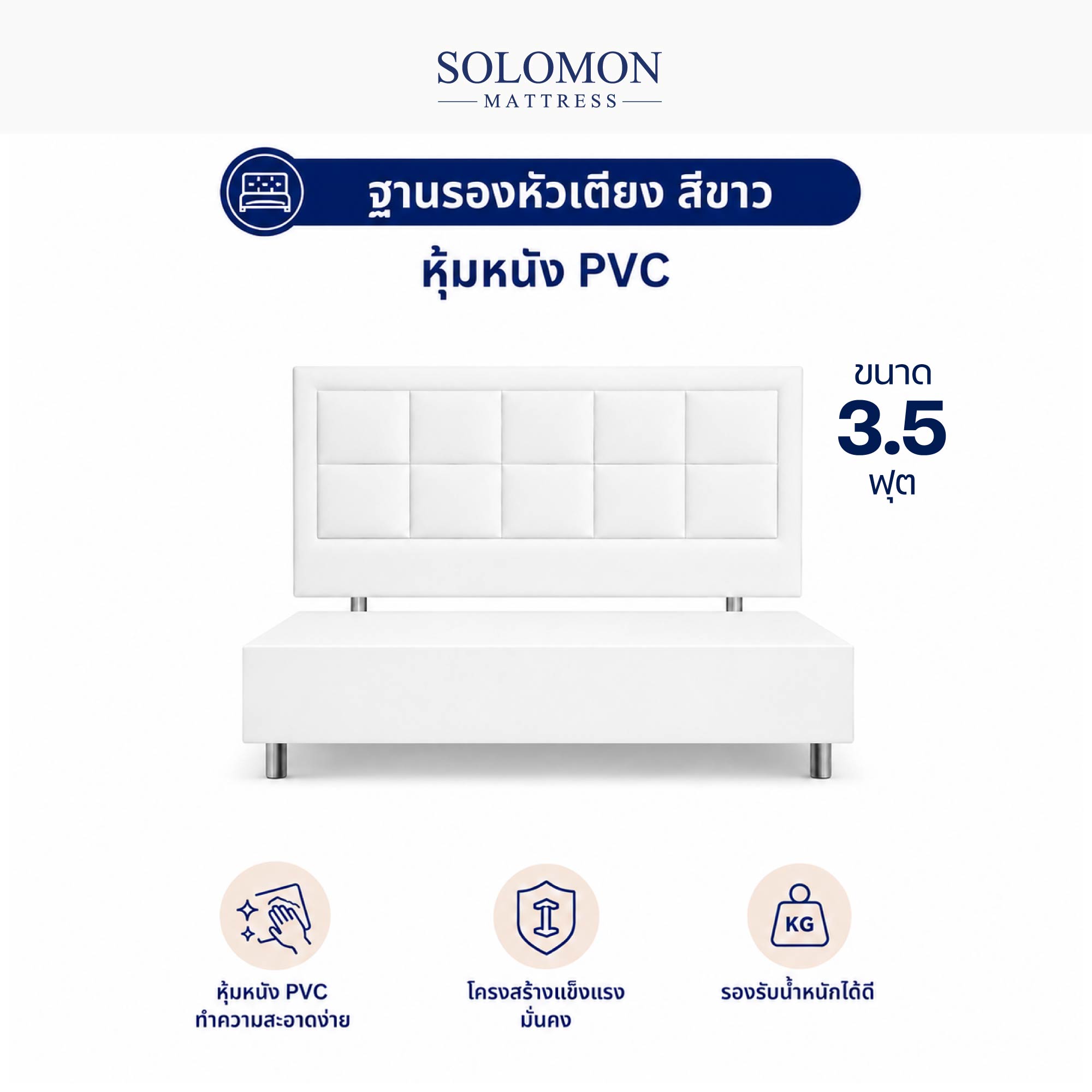 ฐานรองหัวเตียง 3.5 ฟุต SOLOMON สี ขาว